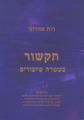 ספר תקשור בעשרה שיעורים